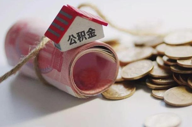 眉山孝感公积金代办提取（孝感2020年提取公积金政策）
